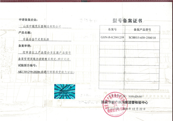 蚌埠非晶合金干式变压器型号备案证书