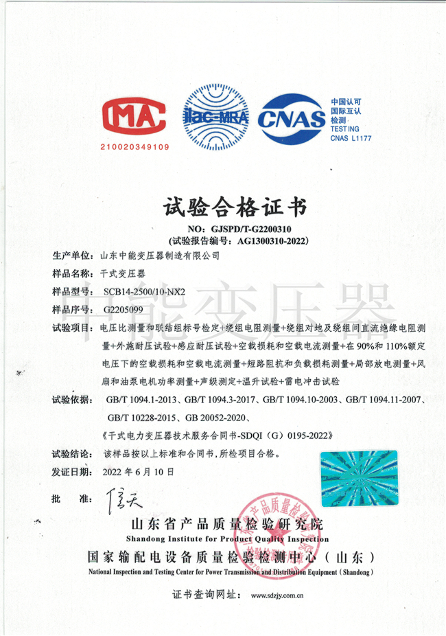 蚌埠SCB14干式变压器试验合格证书